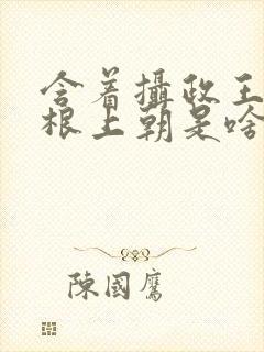 含着摄政王的紫根上朝是啥小说