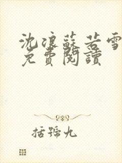 沈浪苏若雪全文免费阅读