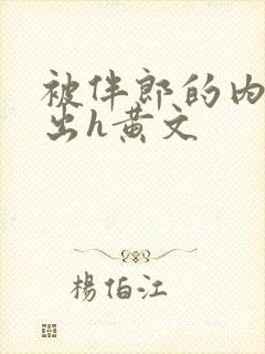 被伴郎的内捧进出h黄文封面