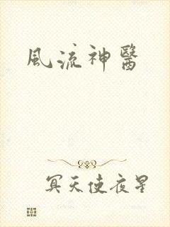 风流神医