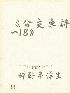 《公交车诗晴1~18》