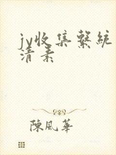 jy收集系统白清素封面