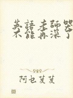 英语老师哭着说不能再深了