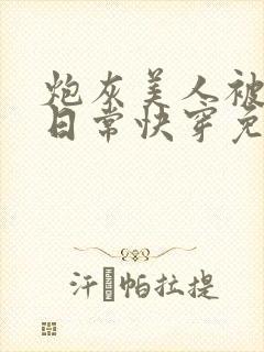 炮灰美人被浇灌日常快穿免费阅读