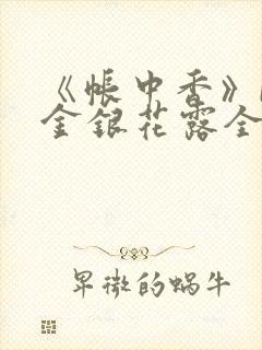 《帐中香》by金银花露全文免费阅读