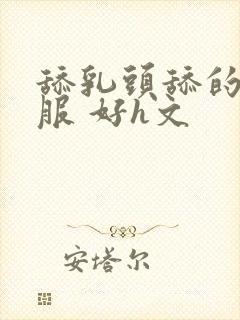 舔乳头舔的好舒服 好h文