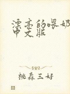 漂亮的喂奶人妻中文版