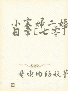 小寡妇二婚娇宠日常[七零] 溯时