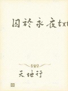 囚于永夜txt封面