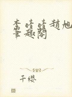 李晴晴赵旭小说笔趣阁