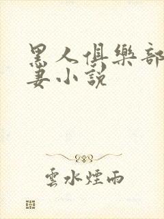 黑人俱乐部仑娇妻小说封面