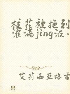 校花被拖到公厕灌满jing液小说