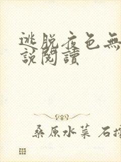 逃脱夜色无边小说阅读