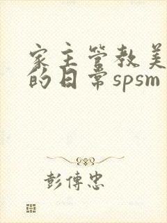 家主管教美人们的日常spsm封面