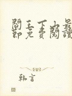 阎王下山最新章节免费阅读