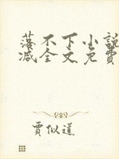 落不下小说未删减全文免费阅读