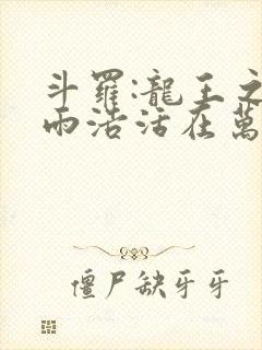 斗罗:龙王之霍雨浩活在万年后 小说