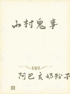 山村鬼事