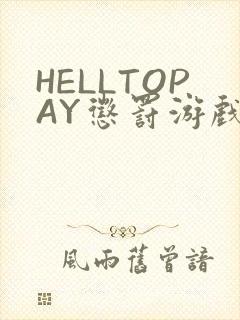 HELLTOPAY惩罚游戏