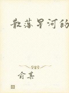 散落星河的记忆