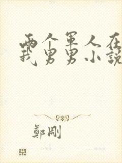 两个军人在车里我男男小说封面