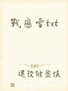战恋雪txt