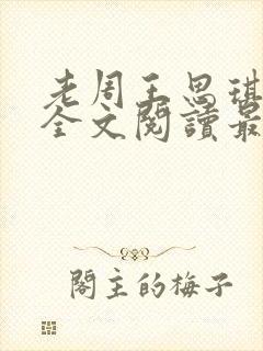 老周王思琪小说全文阅读最新章节更