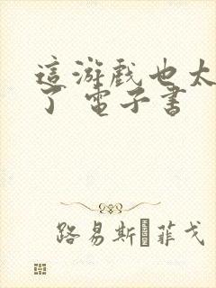 这游戏也太真实了 电子书