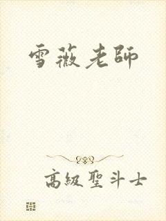 雪薇老师封面