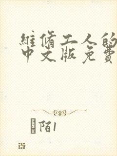 维修工人的绝遇中文版免费观看