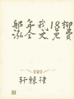 那年我18柳漪泓全文免费阅读笔趣阁