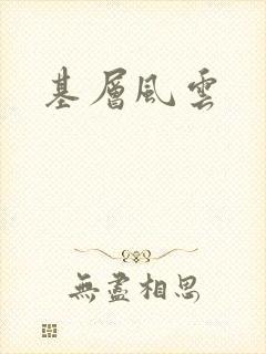 基层风云