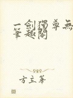 一剑独尊无弹窗笔趣阁