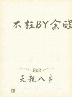 不枉BY余酲