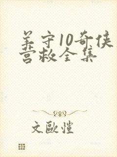 羊守10奇侠大营救全集