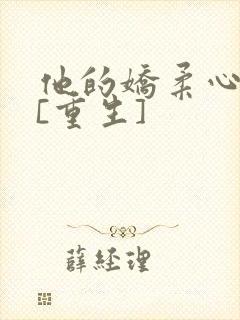 他的娇柔心尖宠[重生]