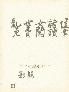 乱世女诸侯全文免费阅读笔趣阁