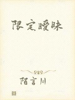 限定暧昧