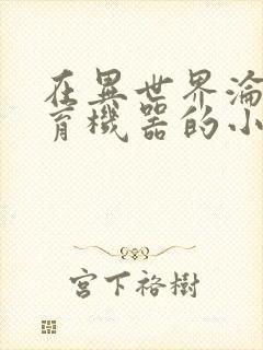 在异世界沦为生育机器的小说