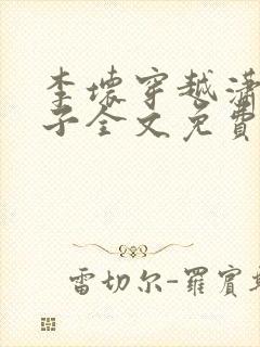 李坏穿越潇王世子全文免费阅读