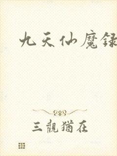 九天仙魔录