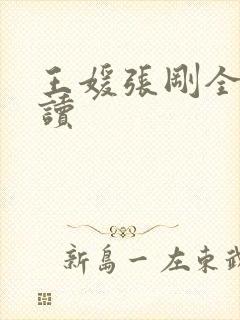 王媛张刚全文阅读