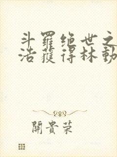 斗罗绝世之霍雨浩获得林动传承