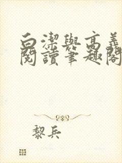 白洁与高义全文阅读笔趣阁直达.官