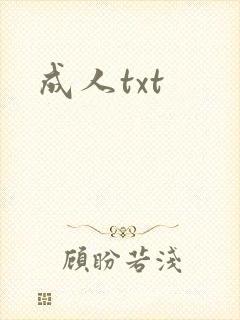 成人txt封面