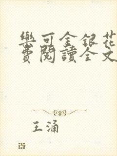 乐可金银花露免费阅读全文