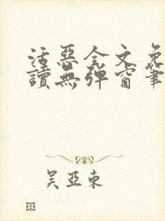 活恶全文免费阅读无弹窗笔趣阁