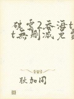 破云2吞海txt无删减免费下载封面