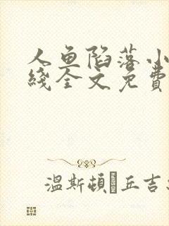 人鱼陷落小说在线全文免费阅读笔趣阁无弹窗