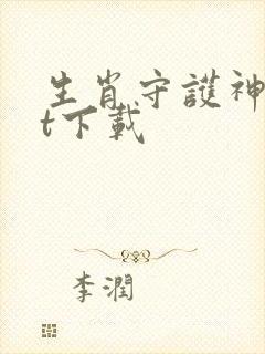 生肖守护神txt下载